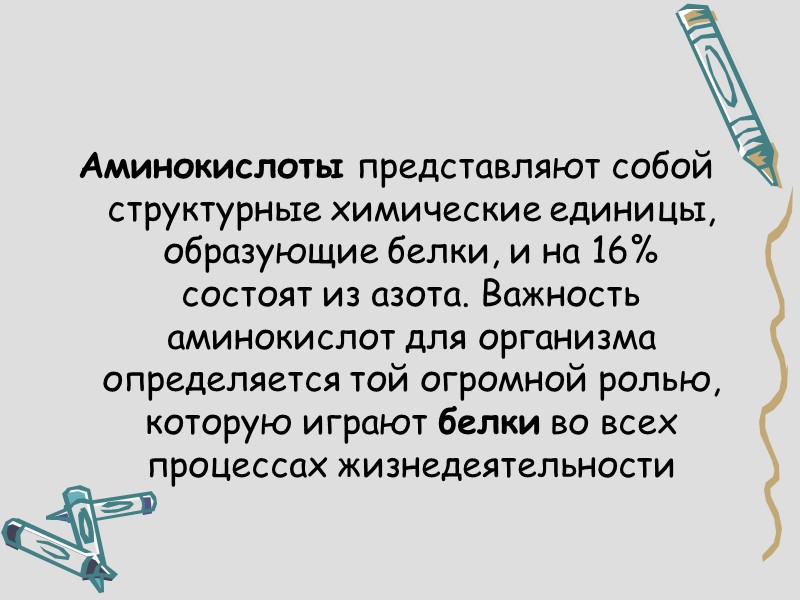 Аминокислоты представляют собой структурные химические единицы, образующие белки, и на 16% состоят из азота.